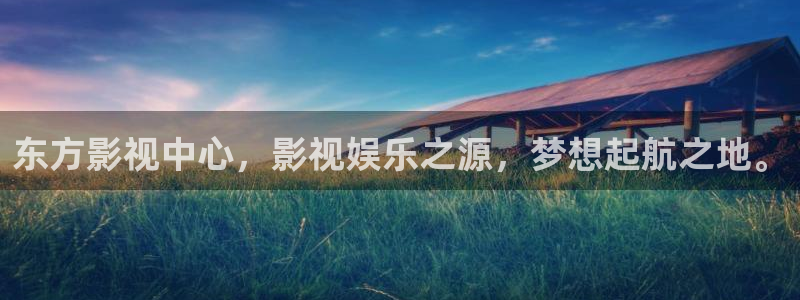 51视频社区下载：东方影视中心，影视娱乐之源，梦想起航之地。