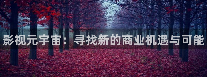 青青草51视频：影视元宇宙：寻找新的商业机遇与可能
