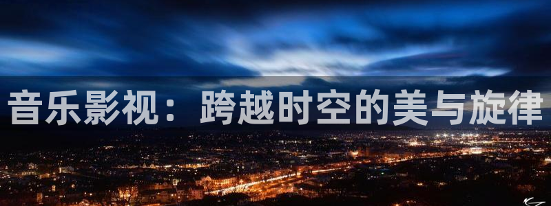 51视频官方版下载安装：音乐影视：跨越时空的美与旋律