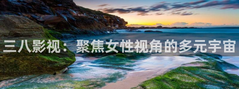 51视频精选全部免费：三八影视：聚焦女性视角的多元宇宙