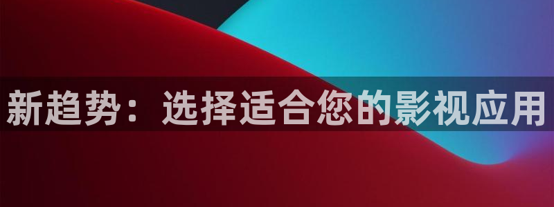 51视频播放器：新趋势：选择适合您的影视应用
