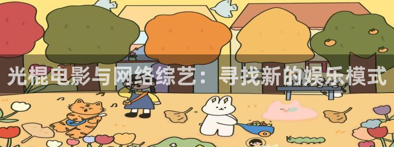 新51视频：光棍电影与网络综艺：寻找新的娱乐模式
