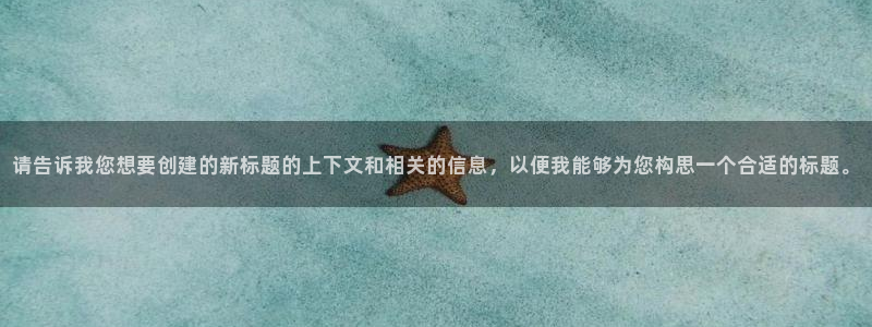 51视频播放器：请告诉我您想要创建的新标题的上下文和相关的信息，以便我能够为您构思一个合适的标题。