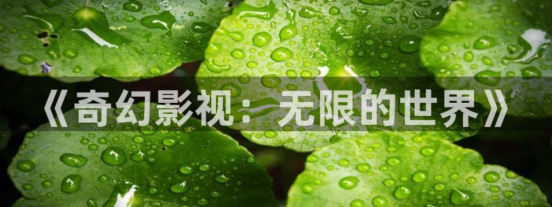 在线51视频：《奇幻影视：无限的世界》