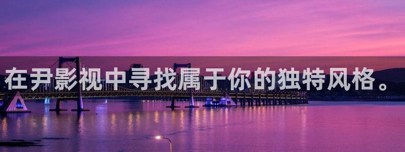 51视频在线观看视频：在尹影视中寻找属于你的独特风格。