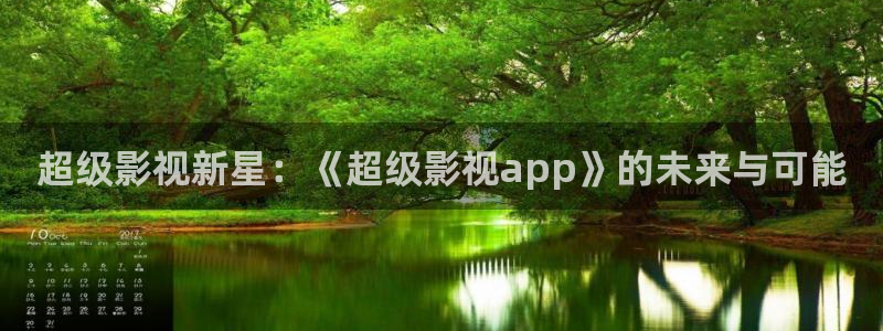 国产51视频：超级影视新星：《超级影视app》的未来与可能