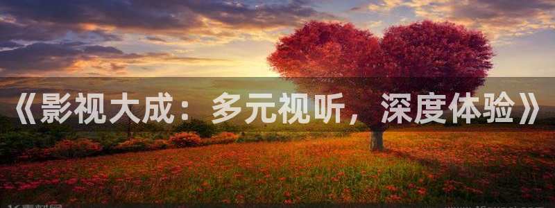 51视频免费版：《影视大成：多元视听，深度体验》